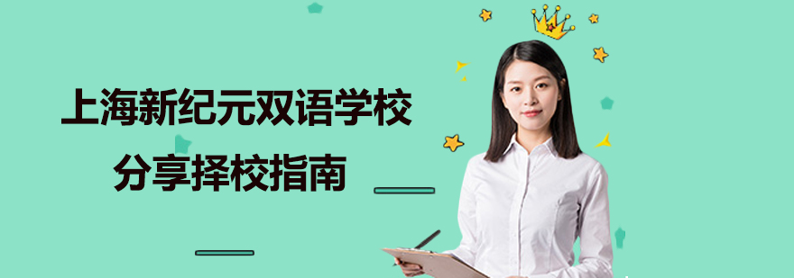 上海新纪元双语学校分享择校指南