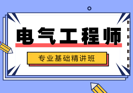 西安电气工程师专业基础精讲班