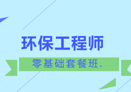 西安环保工程师零基础套餐班