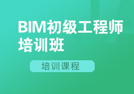 西安BIM初级工程师培训班