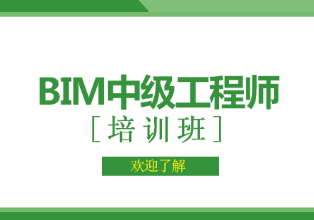 西安BIM中级工程师