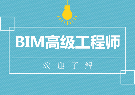 西安BIM高级工程师培训班