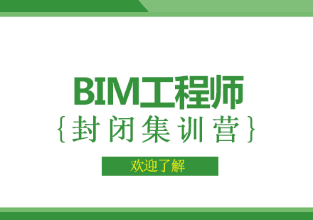 西安BIM工程师封闭集训营