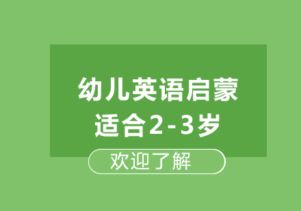 西安2-3岁幼儿英语启蒙兴趣培养课程