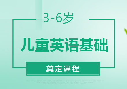 西安3-6岁儿童英语基础奠定课程