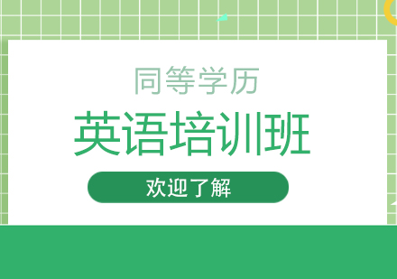 西安同等学历英语班