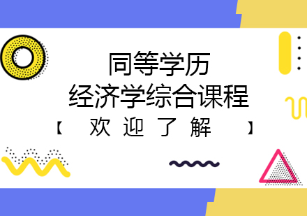 西安同等学历经济学综合课程