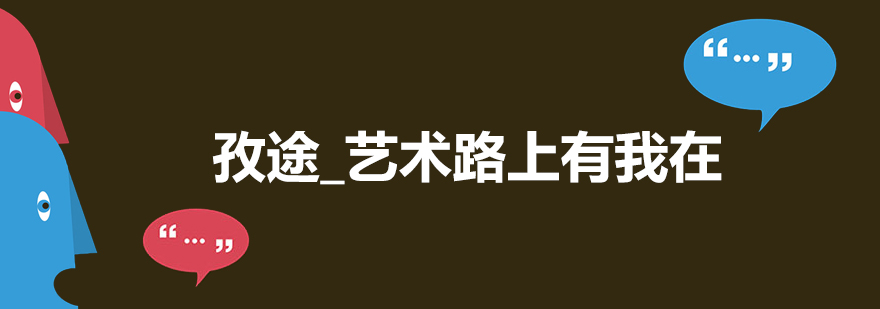 國際藝術(shù)教育新標桿