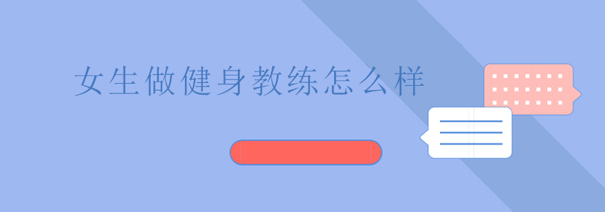女性健身教練職業(yè)發(fā)展路徑深度解析