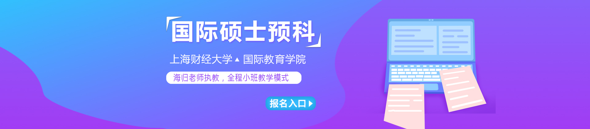 上财大国际硕士预科