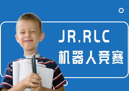 上海JR.RLC机器人竞赛课程