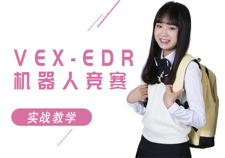上海VEX-EDR机器人竞赛课程