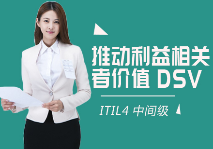上海ITIL4DSV认证培训