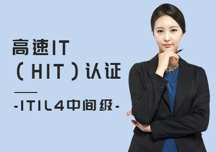 上海ITIL4HIT认证培训