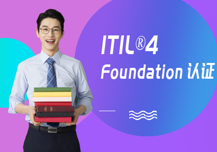 上海ITIL®4Foundation认证培训