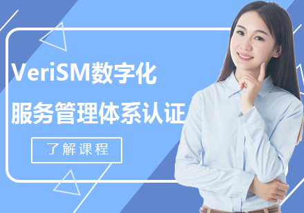 上海VeriSM认证培训