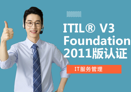 上海ITIL®V3Foundation2011版认证培训