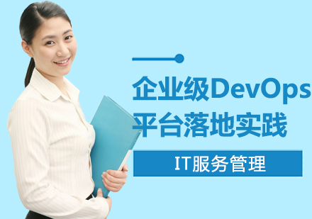 上海DevOps实施培训