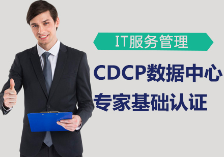 上海CDCP认证培训