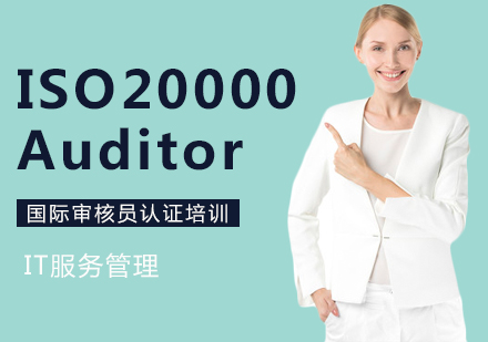 上海ISO20000国际审核员认证培训