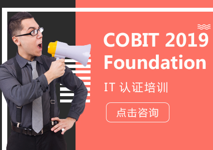 上海COBIT2019认证培训