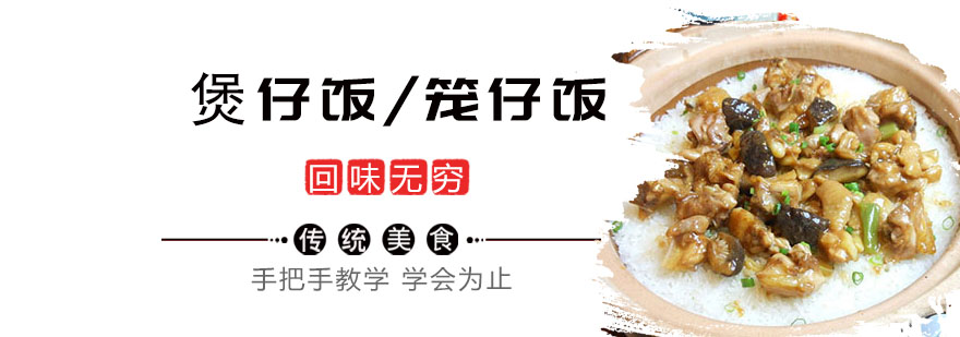 煲仔饭笼仔饭