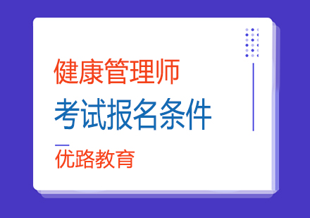 健康管理师资格认证全解析