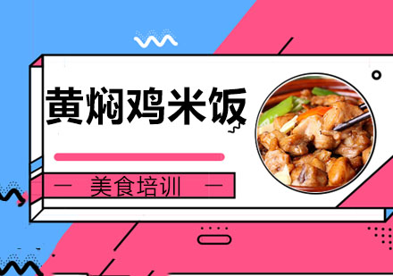 无锡黄焖鸡米饭