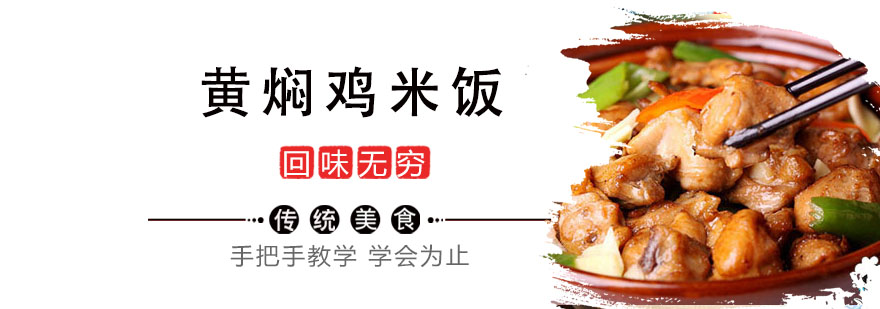 黄焖鸡制作教学