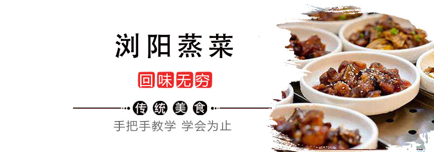 浏阳蒸菜制作过程