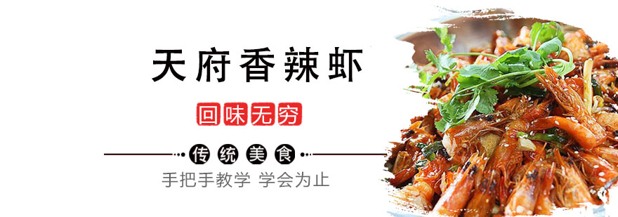 天府香辣虾教学现场