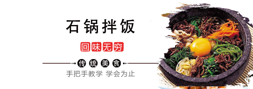 石锅拌饭制作现场