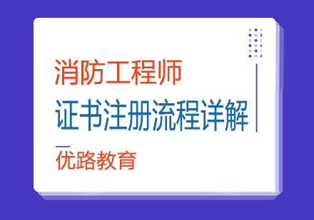 消防工程师证书注册流程详解