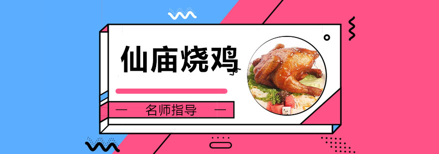 仙庙烧鸡成品展示