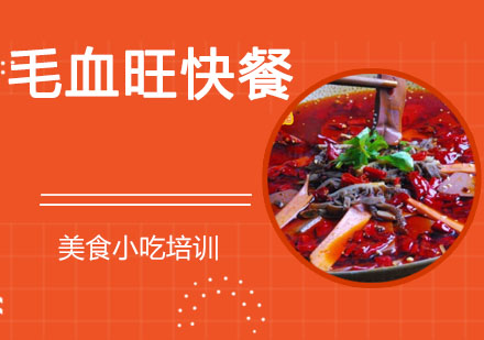 无锡毛血旺快餐