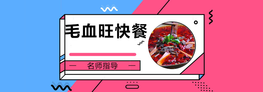 毛血旺快餐培训实拍