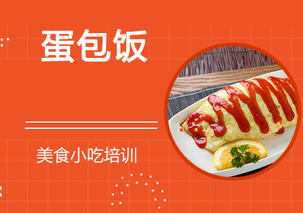 无锡蛋包饭