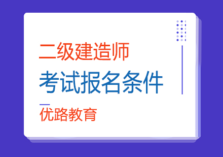 二级建造师考试报名条件