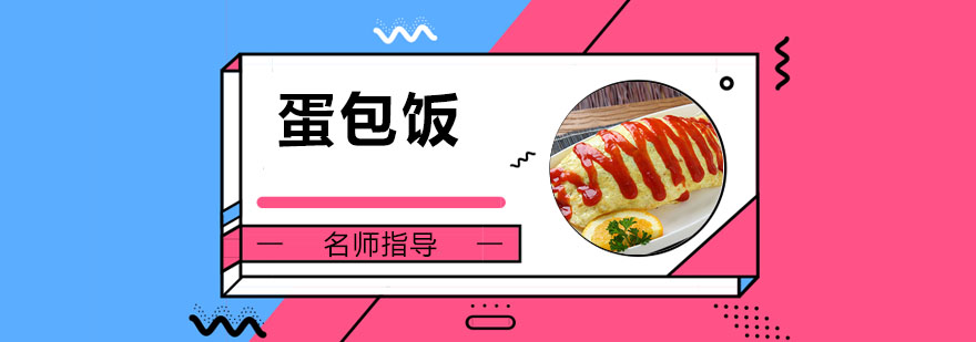蛋包饭制作教学