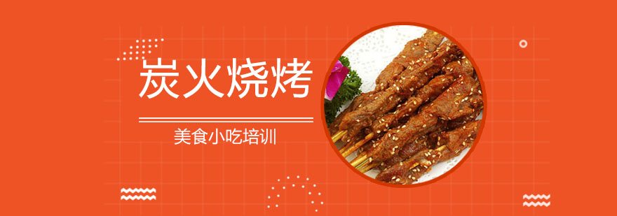 炭火烧烤实操教学