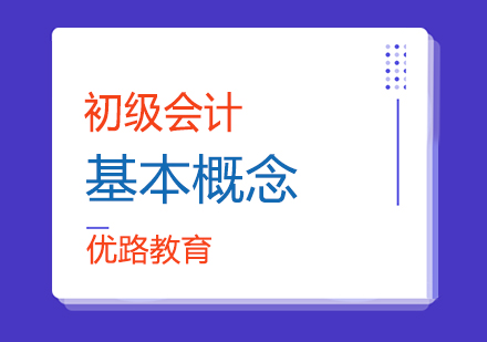 会计入门核心概念解析与实务要点