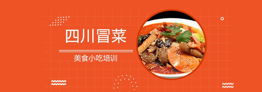 冒菜制作现场教学