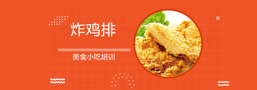 炸鸡排制作过程
