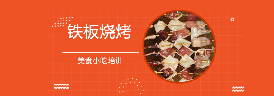铁板烧烤教学现场