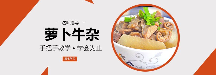 萝卜牛杂制作教学