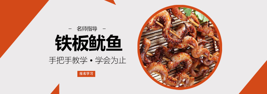 铁板鱿鱼制作教学