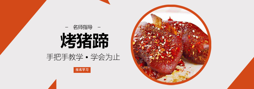 秘制烤猪蹄制作教学