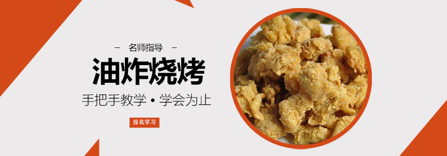 油炸烧烤技术实操教学