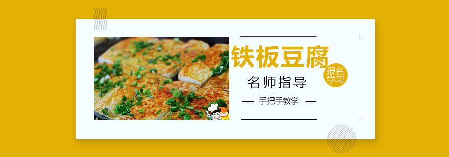 铁板豆腐实操教学