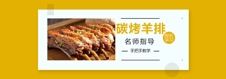 碳烤羊排教学现场